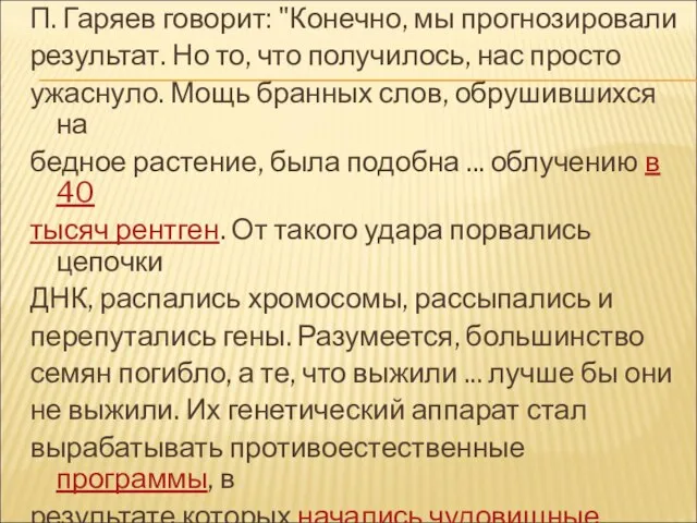 П. Гаряев говорит: "Конечно, мы прогнозировали результат. Но то, что получилось, нас