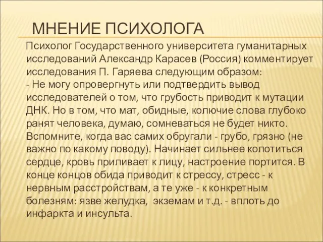 МНЕНИЕ ПСИХОЛОГА Психолог Государственного университета гуманитарных исследований Александр Карасев (Россия) комментирует исследования