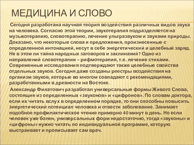 МЕДИЦИНА И СЛОВО Сегодня разработана научная теория воздействия различных видов звука на