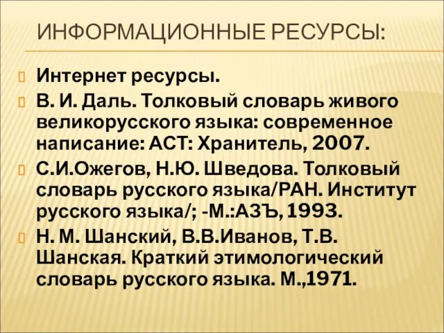 ИНФОРМАЦИОННЫЕ РЕСУРСЫ: Интернет ресурсы. В. И. Даль. Толковый словарь живого великорусского языка: