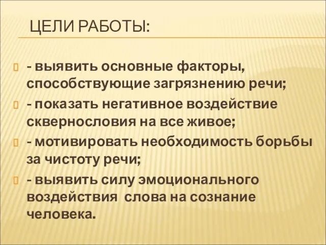 ЦЕЛИ РАБОТЫ: - выявить основные факторы, способствующие загрязнению речи; - показать негативное