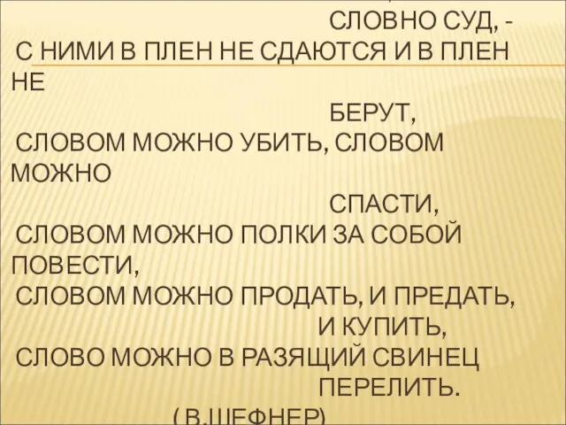 ЕСТЬ СЛОВА – СЛОВНО РАНЫ, СЛОВА – СЛОВНО СУД, - С НИМИ