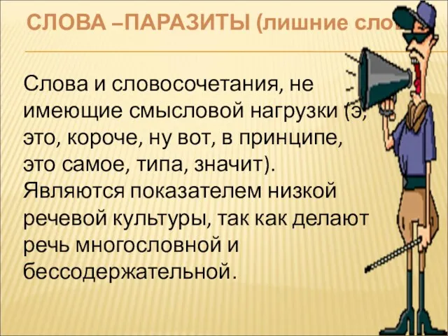 СЛОВА –ПАРАЗИТЫ (лишние слова) Слова и словосочетания, не имеющие смысловой нагрузки (э,