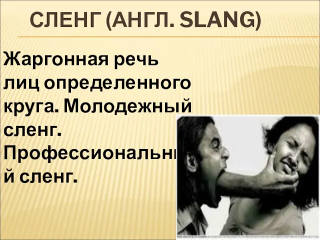 СЛЕНГ (АНГЛ. SLANG) Жаргонная речь лиц определенного круга. Молодежный сленг. Профессиональный сленг.