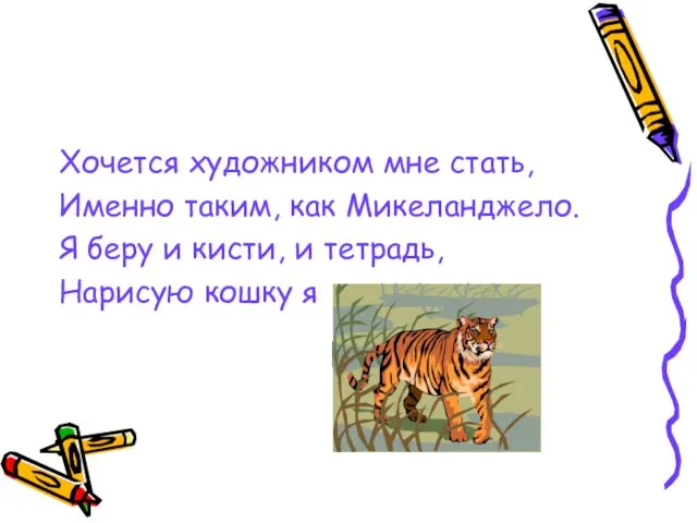 Хочется художником мне стать, Именно таким, как Микеланджело. Я беру и кисти,