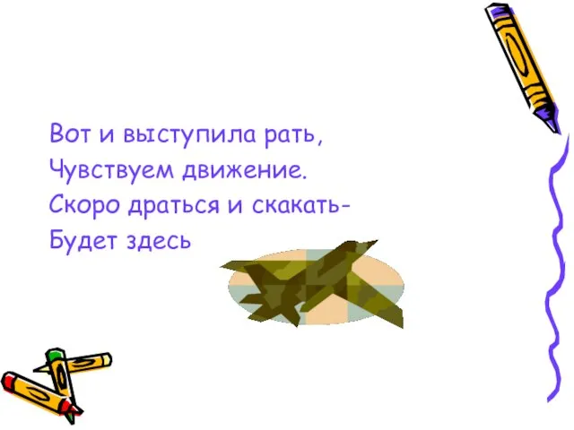 Вот и выступила рать, Чувствуем движение. Скоро драться и скакать- Будет здесь сражение