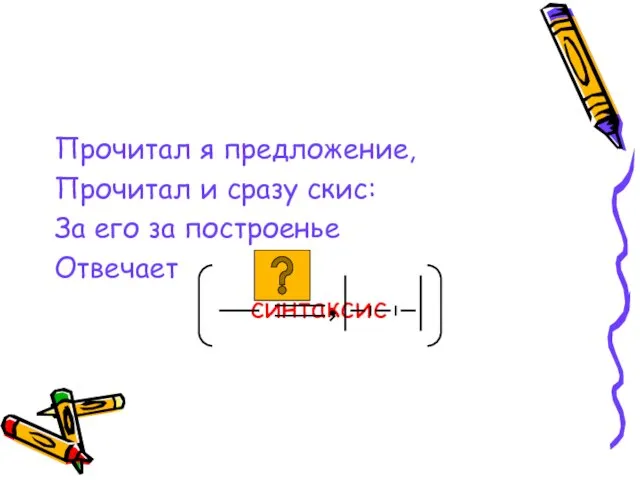 Прочитал я предложение, Прочитал и сразу скис: За его за построенье Отвечает синтаксис