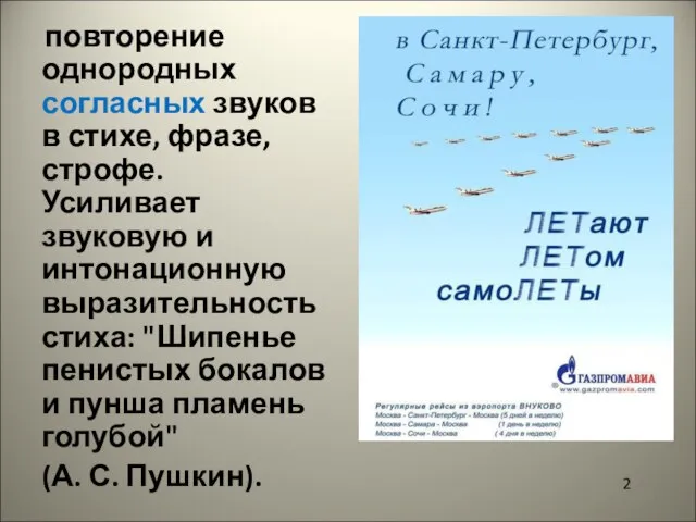 повторение однородных согласных звуков в стихе, фразе, строфе. Усиливает звуковую и интонационную