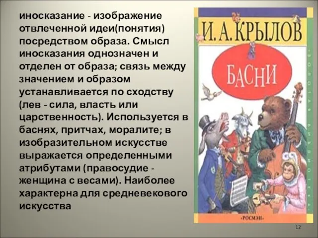 иносказание - изображение отвлеченной идеи(понятия) посредством образа. Смысл иносказания однозначен и отделен