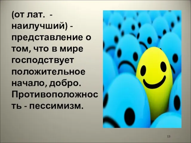 (от лат. - наилучший) - представление о том, что в мире господствует