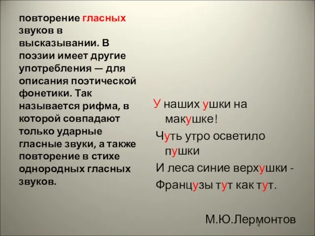 У наших ушки на макушке! Чуть утро осветило пушки И леса синие