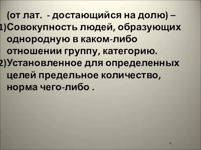 (от лат. - достающийся на долю) – Совокупность людей, образующих однородную в