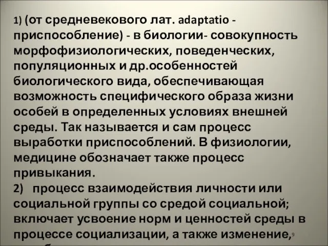 9 1) (от средневекового лат. adaptatio - приспособление) - в биологии- совокупность