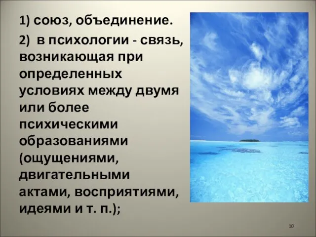 1) союз, объединение. 2) в психологии - связь, возникающая при определенных условиях