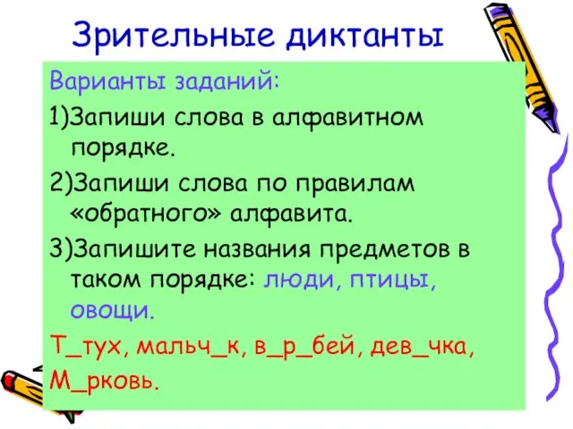 Зрительные диктанты Варианты заданий: 1)Запиши слова в алфавитном порядке. 2)Запиши слова по