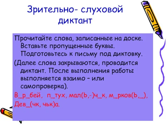 Зрительно- слуховой диктант Прочитайте слова, записанные на доске. Вставьте пропущенные буквы. Подготовьтесь