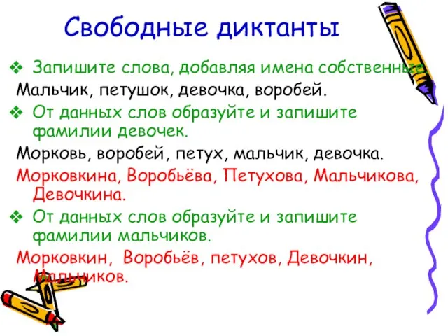 Свободные диктанты Запишите слова, добавляя имена собственные. Мальчик, петушок, девочка, воробей. От