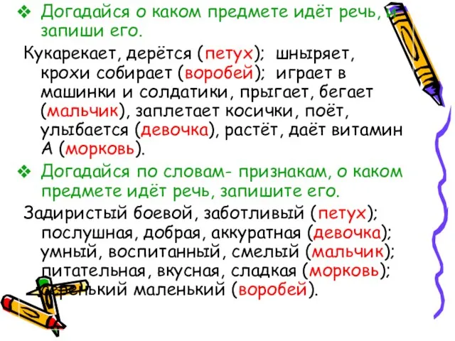 Догадайся о каком предмете идёт речь, и запиши его. Кукарекает, дерётся (петух);