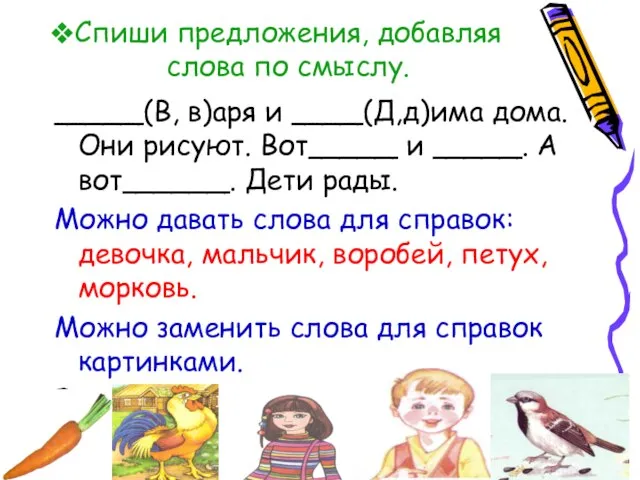 Спиши предложения, добавляя слова по смыслу. _____(В, в)аря и ____(Д,д)има дома. Они