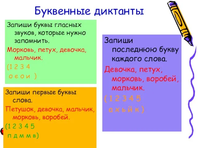 Буквенные диктанты Запиши буквы гласных звуков, которые нужно запомнить. Морковь, петух, девочка,