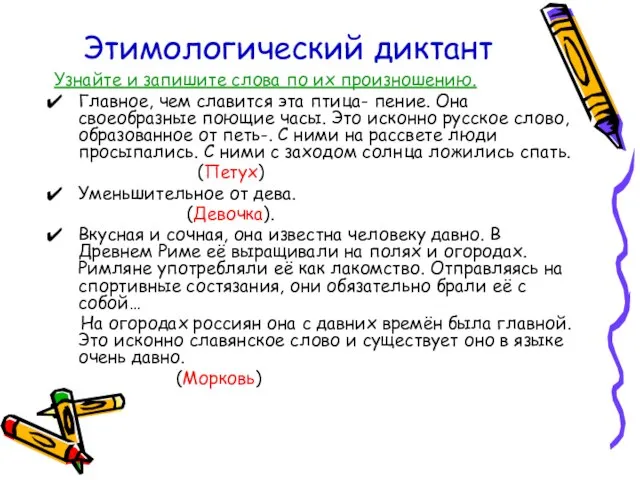 Этимологический диктант Узнайте и запишите слова по их произношению. Главное, чем славится