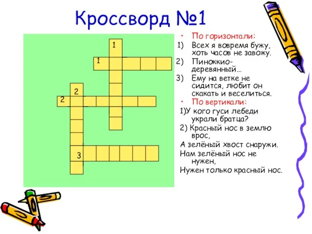 Кроссворд №1 По горизонтали: Всех я вовремя бужу, хоть часов не завожу.