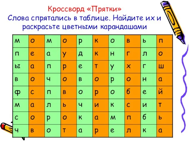 Кроссворд «Прятки» Слова спрятались в таблице. Найдите их и раскрасьте цветными карандашами