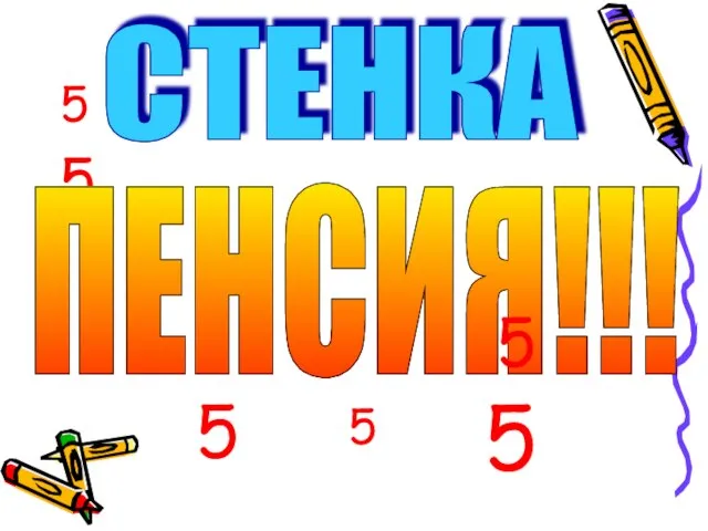 5 5 СТЕНКА ПЕНСИЯ!!! 5 5 5 5