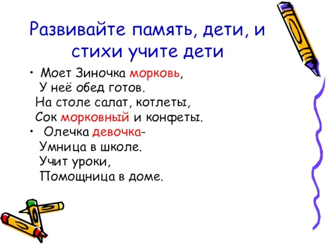 Развивайте память, дети, и стихи учите дети Моет Зиночка морковь, У неё