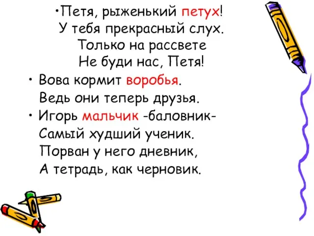 Петя, рыженький петух! У тебя прекрасный слух. Только на рассвете Не буди