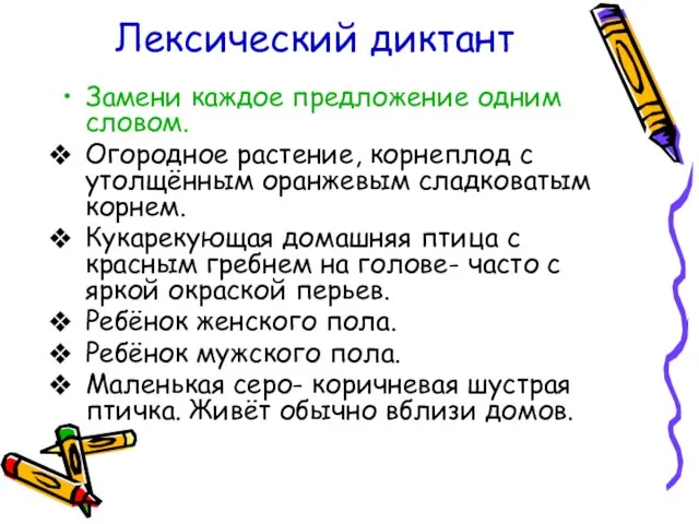 Лексический диктант Замени каждое предложение одним словом. Огородное растение, корнеплод с утолщённым