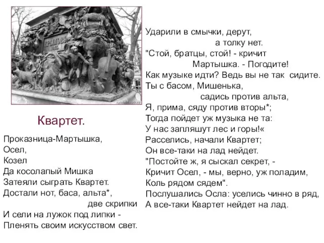 Ударили в смычки, дерут, а толку нет. "Стой, братцы, стой! - кричит