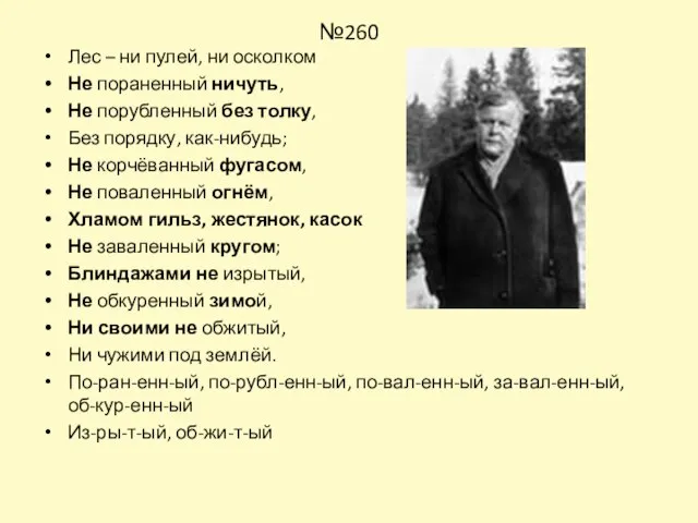 №260 Лес – ни пулей, ни осколком Не пораненный ничуть, Не порубленный