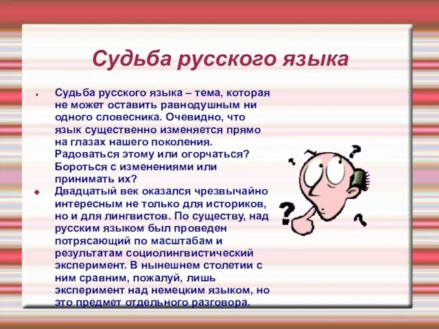 Судьба русского языка Судьба русского языка – тема, которая не может оставить