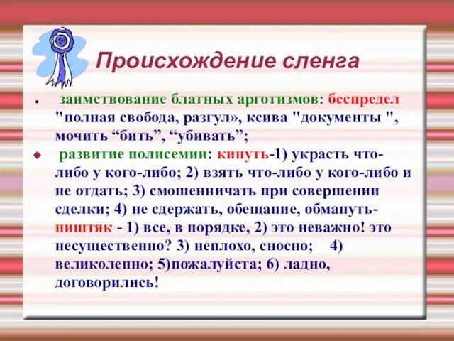 Происхождение сленга заимствование блатных арготизмов: беспредел "полная свобода, разгул», ксива "документы ",