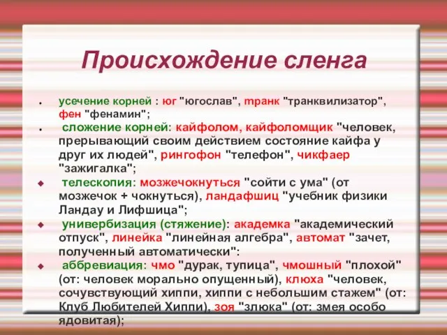 Происхождение сленга усечение корней : юг "югослав", mранк "транквилизатор", фен "фенамин"; сложение