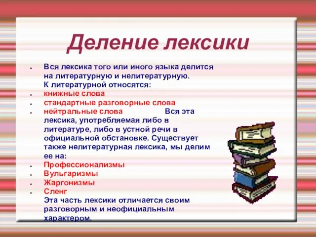 Деление лексики Вся лексика того или иного языка делится на литературную и