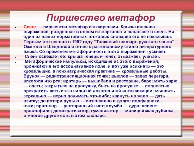 Пиршество метафор Сленг — пиршество метафор и экспрессии. Крыша поехала — выражение,