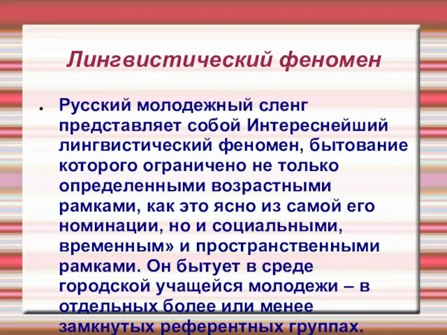 Лингвистический феномен Русский молодежный сленг представляет собой Интереснейший лингвистический феномен, бытование которого