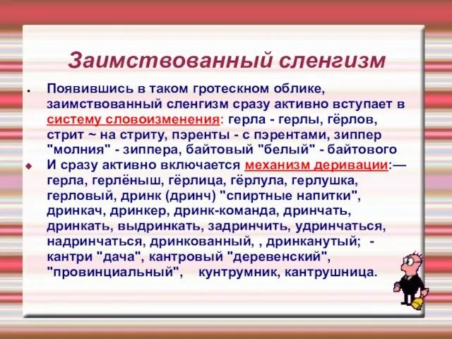 Заимствованный сленгизм Появившись в таком гротескном облике, заимствованный сленгизм сразу активно вступает