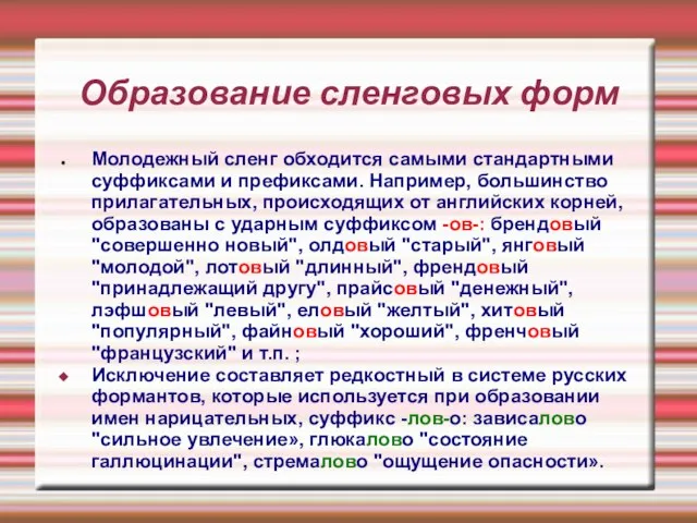 Образование сленговых форм Молодежный сленг обходится самыми стандартными суффиксами и префиксами. Например,