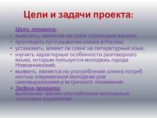 Цели и задачи проекта: Цели проекта: выяснить, является ли сленг отдельным языком;