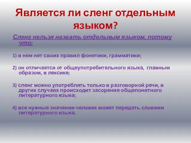 Является ли сленг отдельным языком? Сленг нельзя назвать отдельным языком, потому что: