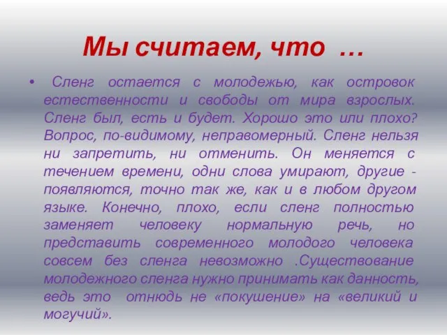 Мы считаем, что … Сленг остается с молодежью, как островок естественности и