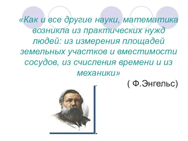 «Как и все другие науки, математика возникла из практических нужд людей: из