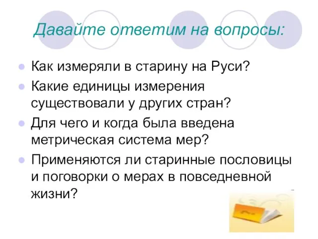 Давайте ответим на вопросы: Как измеряли в старину на Руси? Какие единицы