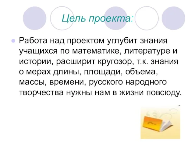 Цель проекта: Работа над проектом углубит знания учащихся по математике, литературе и