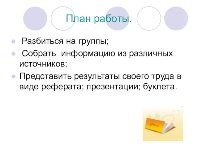 План работы. Разбиться на группы; Собрать информацию из различных источников; Представить результаты