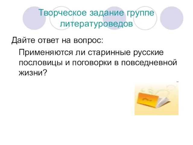 Творческое задание группе литературоведов Дайте ответ на вопрос: Применяются ли старинные русские