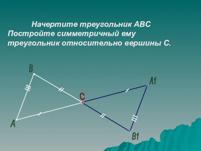 А В С А1 В1 Начертите треугольник АВС Постройте симметричный ему треугольник относительно вершины С.